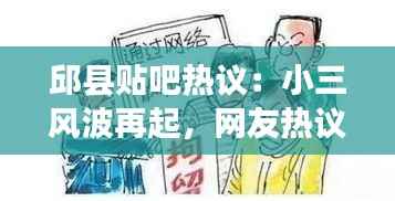 邱县贴吧热议:小三风波再起,网友热议道德与家庭伦理