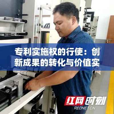 专利实施权的行使:创新成果的转化与价值实现
