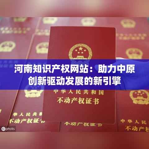 河南知识产权网站:助力中原创新驱动发展的新引擎
