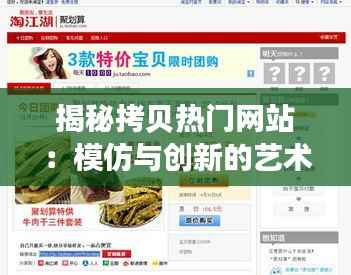 揭秘拷贝热门网站:模仿与创新的艺术