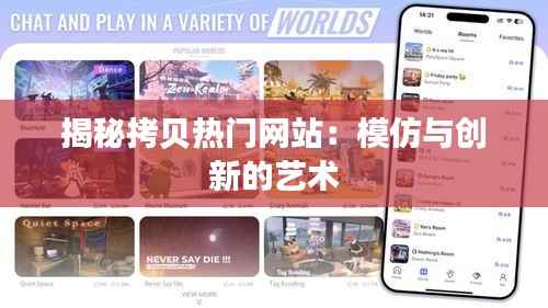 揭秘拷贝热门网站:模仿与创新的艺术