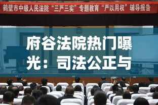 府谷法院热门曝光:司法公正与透明度的实践与反思