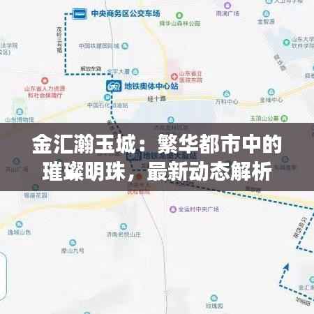 金汇瀚玉城:繁华都市中的璀璨明珠,最新动态解析