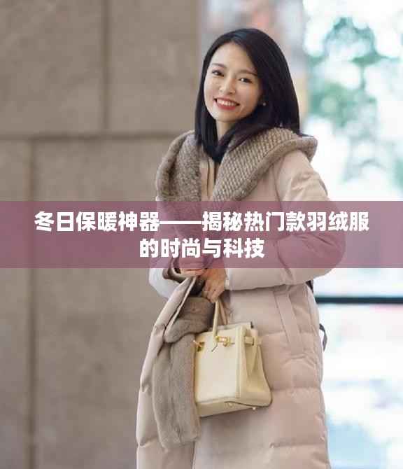 冬日保暖神器——揭秘热门款羽绒服的时尚与科技