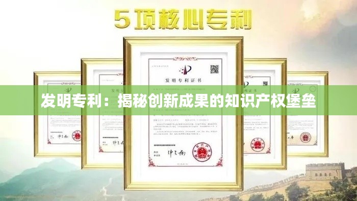 发明专利:揭秘创新成果的知识产权堡垒