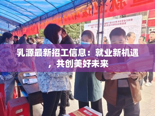 乳源最新招工信息:就业新机遇,共创美好未来