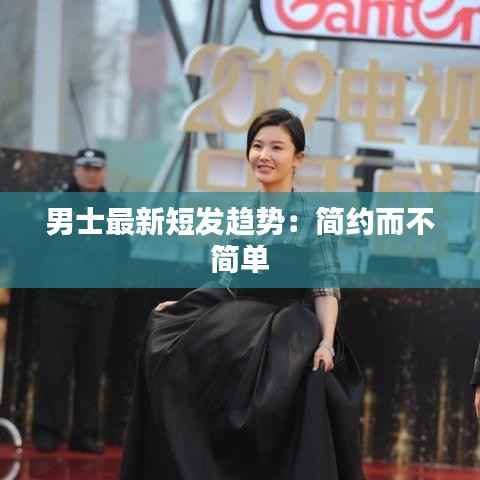 男士最新短发趋势:简约而不简单