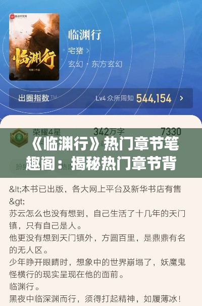 《临渊行》热门章节笔趣阁:揭秘热门章节背后的故事与魅力