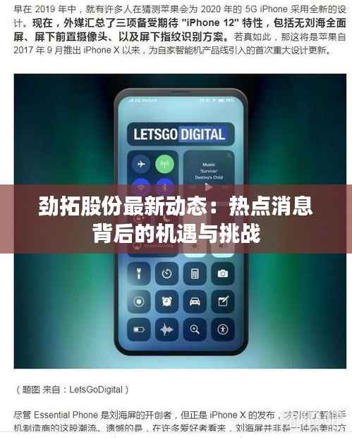 劲拓股份最新动态:热点消息背后的机遇与挑战