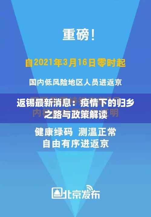 返锡最新消息:疫情下的归乡之路与政策解读