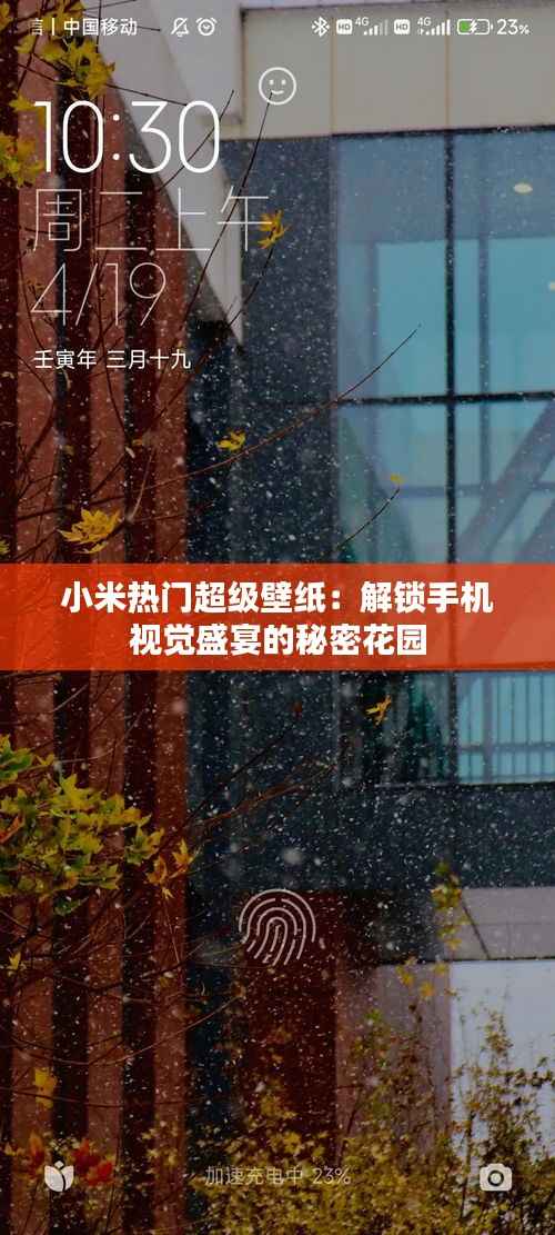 小米热门超级壁纸：解锁手机视觉盛宴的秘密花园