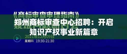 郑州商标审查中心招聘：开启知识产权事业新篇章