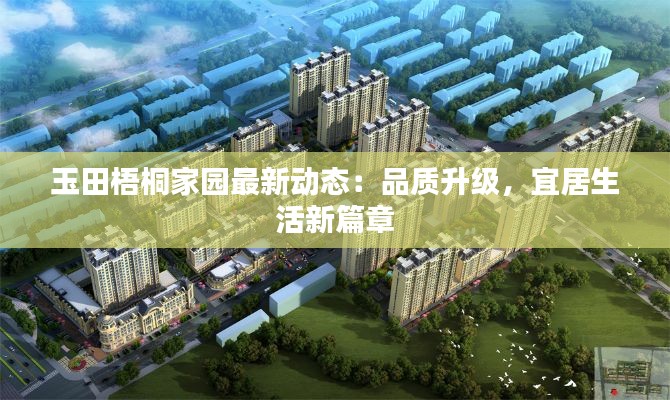 玉田梧桐家园最新动态：品质升级，宜居生活新篇章