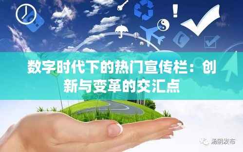 数字时代下的热门宣传栏:创新与变革的交汇点
