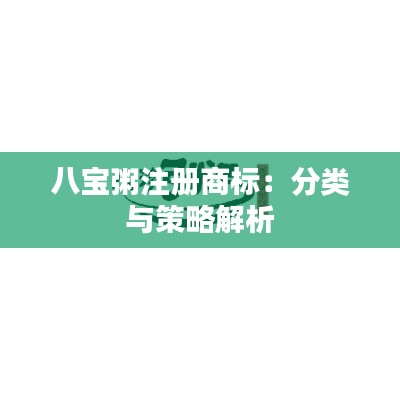 八宝粥注册商标:分类与策略解析