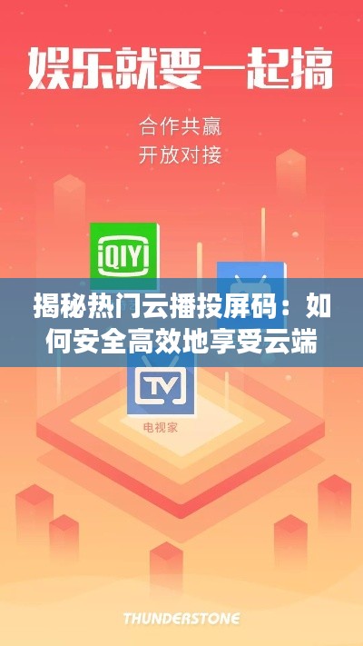 揭秘热门云播投屏码:如何安全高效地享受云端娱乐