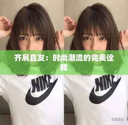 齐肩直发:时尚潮流的完美诠释