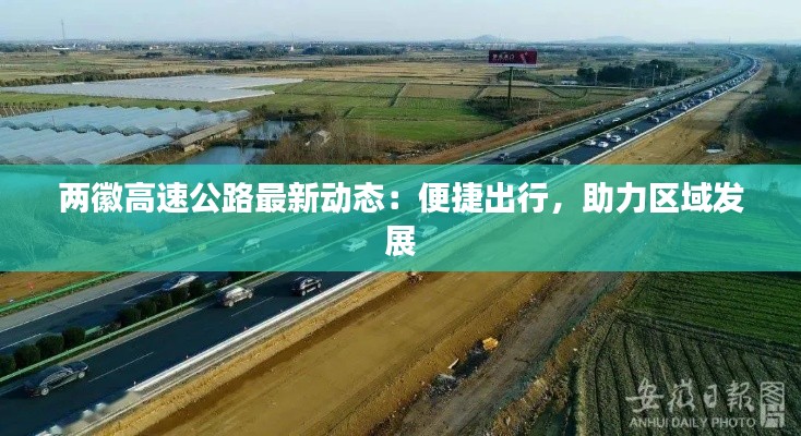 两徽高速公路最新动态:便捷出行,助力区域发展