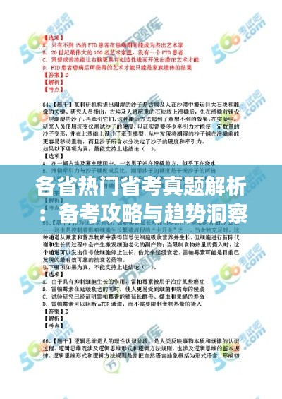 各省热门省考真题解析:备考攻略与趋势洞察