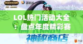 LOL热门活动大全:盘点年度精彩赛事与互动活动