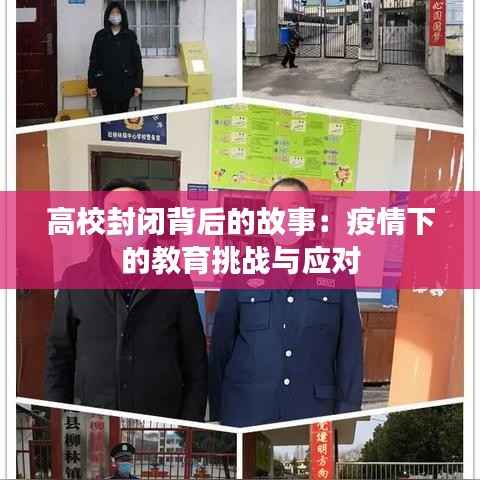 高校封闭背后的故事:疫情下的教育挑战与应对