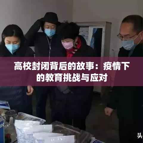 高校封闭背后的故事:疫情下的教育挑战与应对