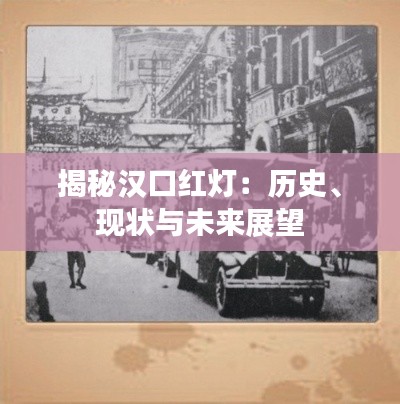 揭秘汉口红灯:历史、现状与未来展望