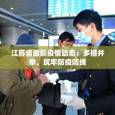 江苏省最新疫情动态:多措并举,筑牢防疫防线