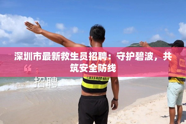 深圳市最新救生员招聘:守护碧波,共筑安全防线