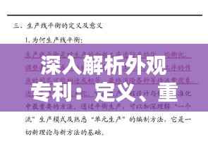 深入解析外观专利:定义、重要性及案例分析