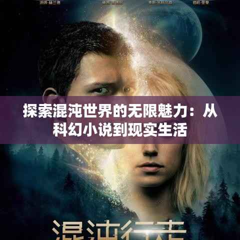 探索混沌世界的无限魅力:从科幻小说到现实生活