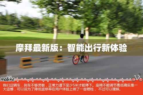摩拜最新版:智能出行新体验