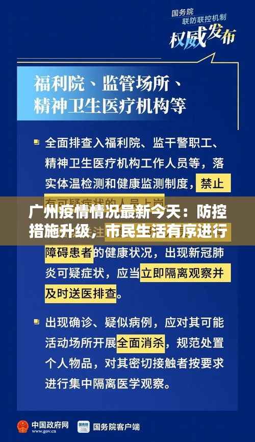 广州疫情情况最新今天:防控措施升级,市民生活有序进行