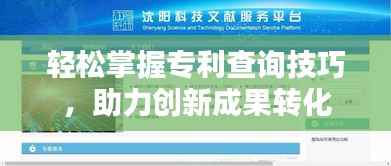 轻松掌握专利查询技巧,助力创新成果转化