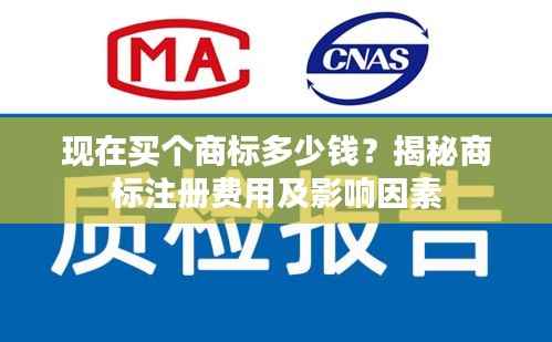 现在买个商标多少钱?揭秘商标注册费用及影响因素