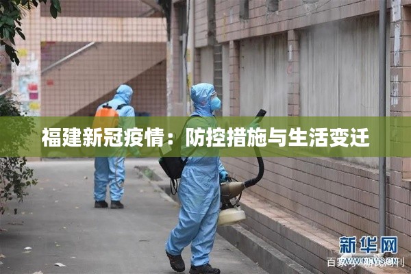 福建新冠疫情:防控措施与生活变迁