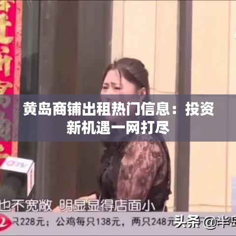 黄岛商铺出租热门信息:投资新机遇一网打尽