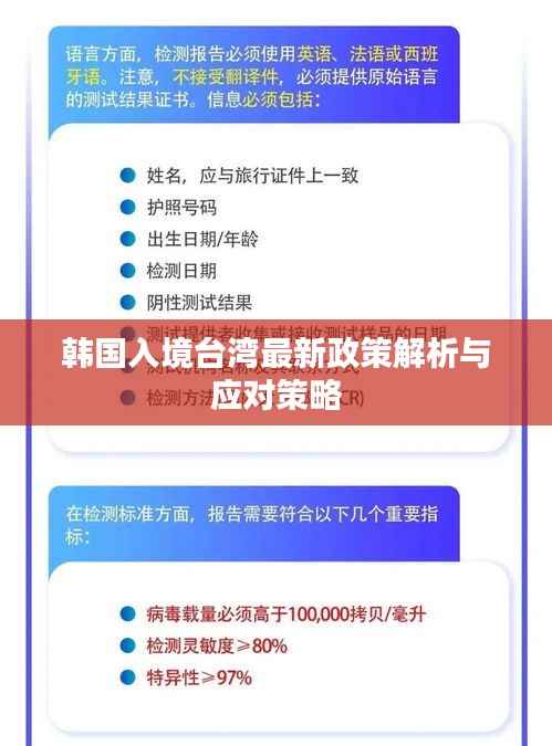 韩国入境台湾最新政策解析与应对策略