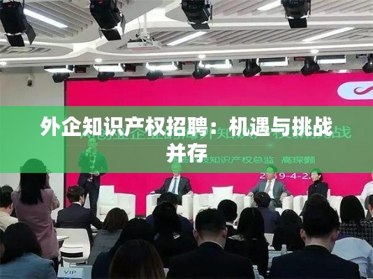 外企知识产权招聘:机遇与挑战并存