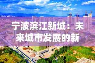 宁波滨江新城:未来城市发展的新引擎