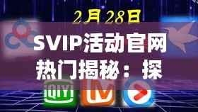 SVIP活动官网热门揭秘:探索会员专属的精彩世界