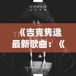 《吉克隽逸最新歌曲:《岁月如歌》——唤醒心灵的旋律之旅》