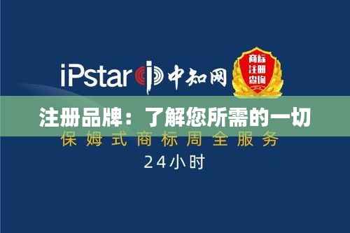 注册品牌:了解您所需的一切