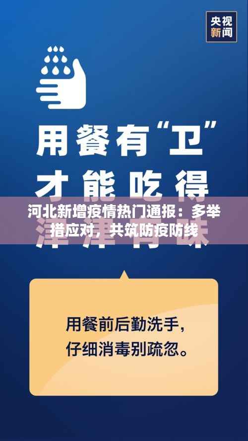 河北新增疫情热门通报:多举措应对,共筑防疫防线