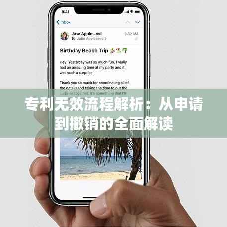 专利无效流程解析:从申请到撤销的全面解读