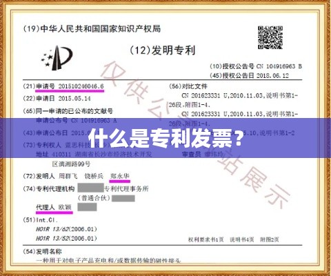 什么是专利发票?