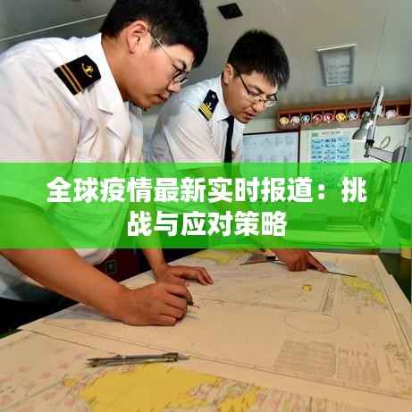 全球疫情最新实时报道:挑战与应对策略