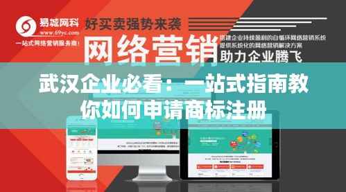 武汉企业必看：一站式指南教你如何申请商标注册