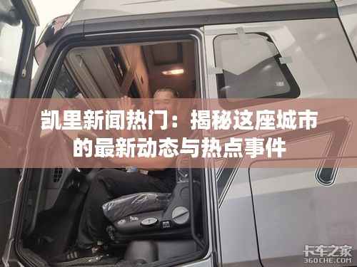 凯里新闻热门:揭秘这座城市的最新动态与热点事件