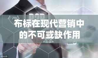 布标在现代营销中的不可或缺作用